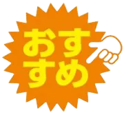 おすすめ