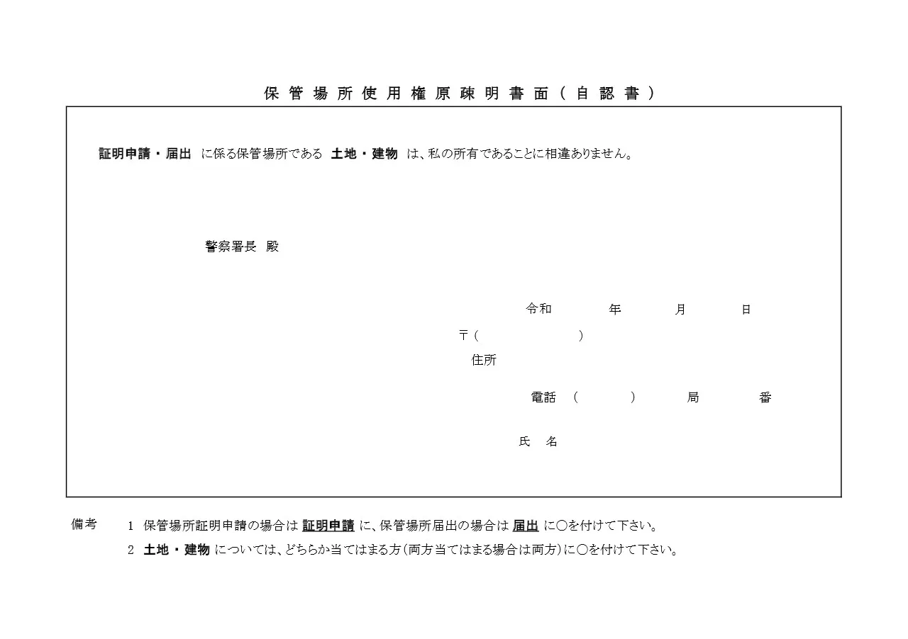 保管場所使用権原疎明書面（自認書）