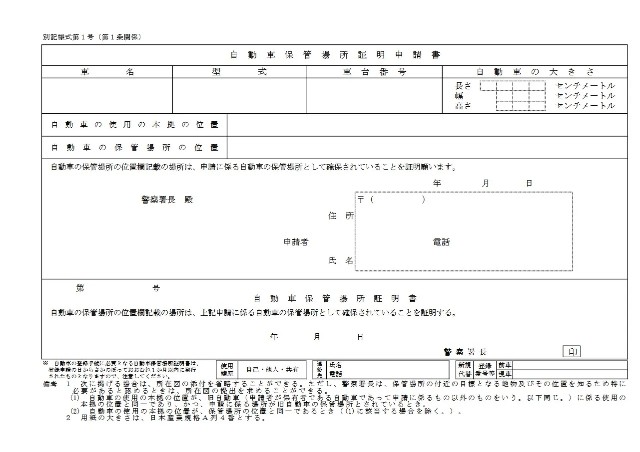 車庫証明申請書