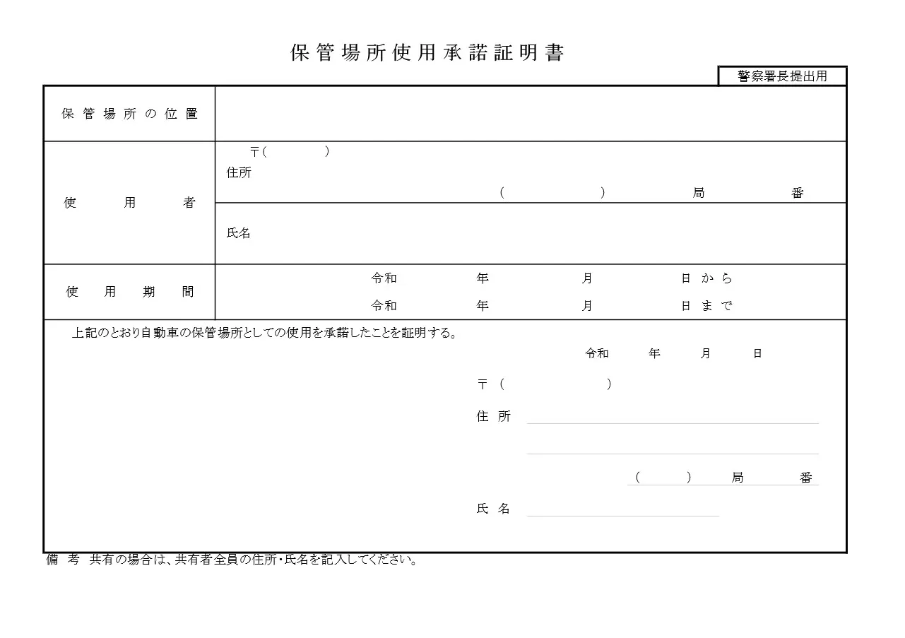 自動車保管場所使用承諾証明書